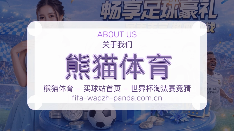 熊猫体育关于体育服务