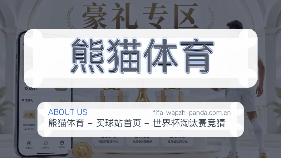 熊猫体育关于赛事服务